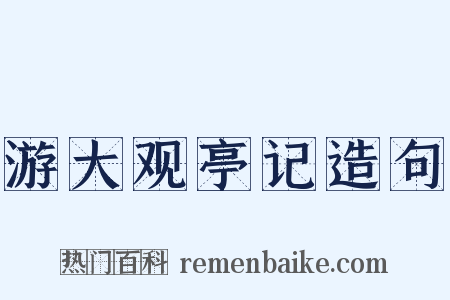 游大观亭记造句是什么意思的图片
